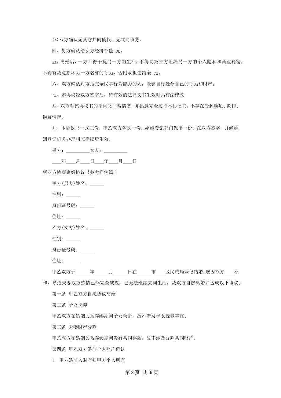 新双方协商离婚协议书参考样例5篇.docx_第3页