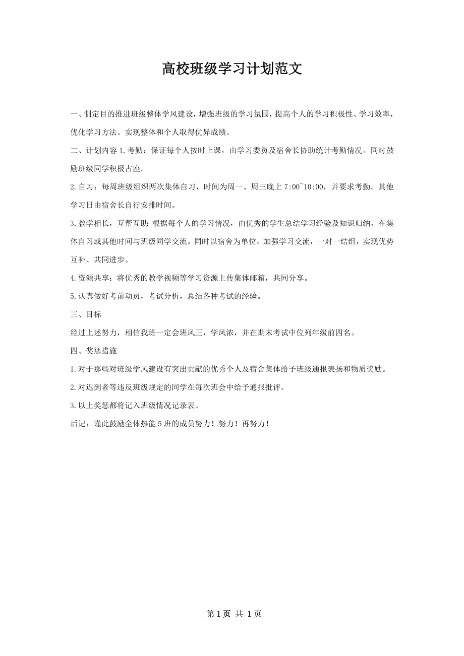 高校班级学习计划范文.docx_第1页