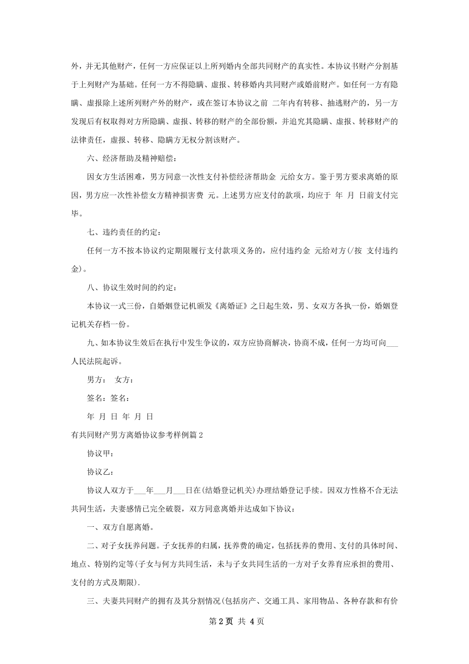 有共同财产男方离婚协议参考样例（3篇标准版）.docx_第2页