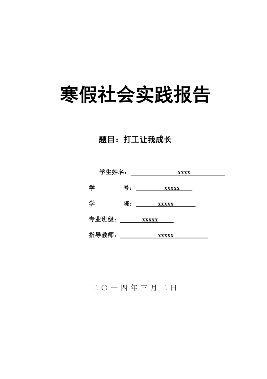 寒假打工让我成长社会实践报告.doc_第1页