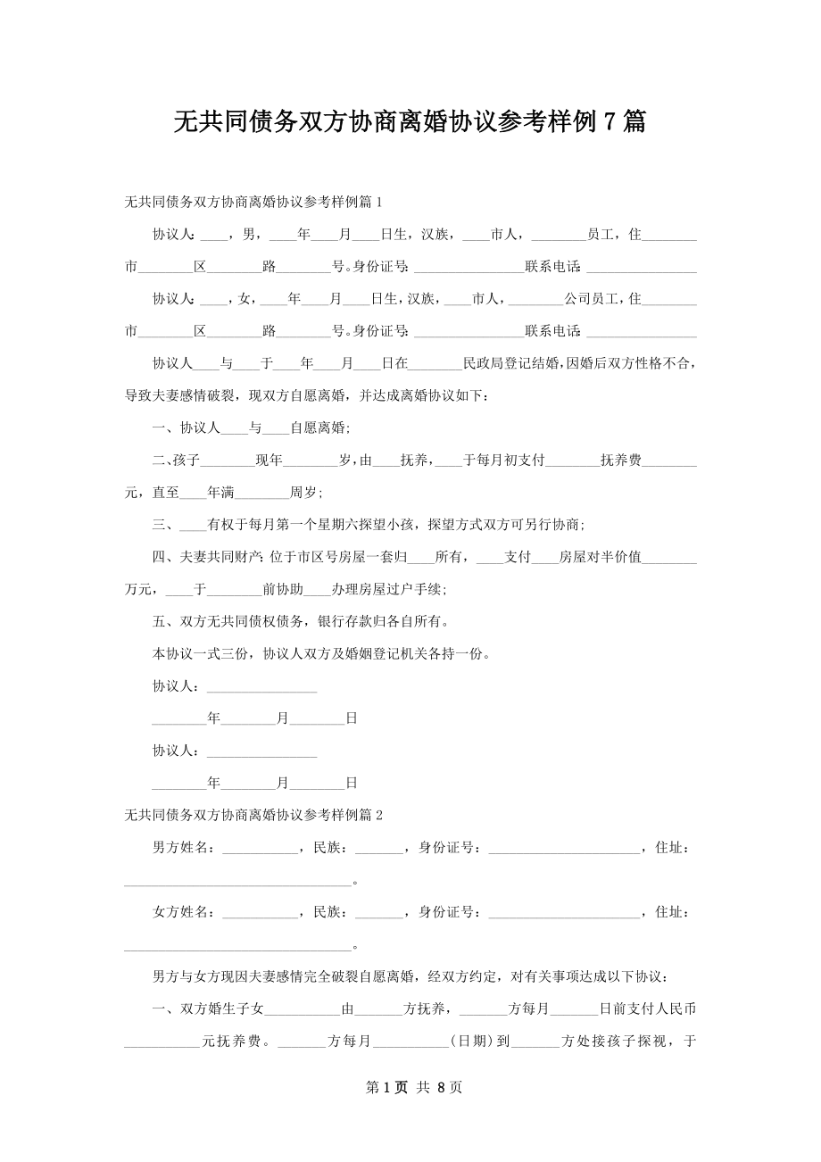 无共同债务双方协商离婚协议参考样例7篇.docx_第1页