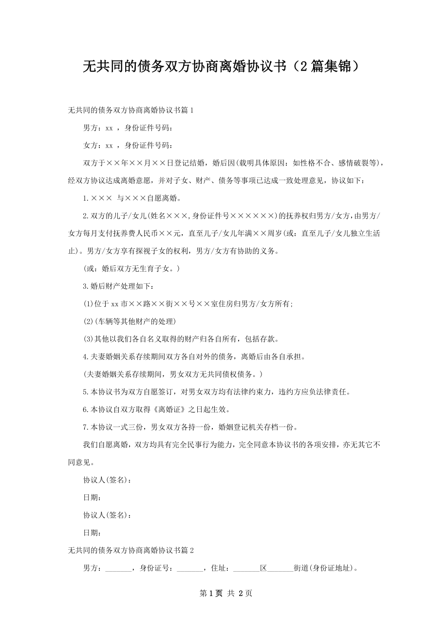 无共同的债务双方协商离婚协议书（2篇集锦）.docx_第1页