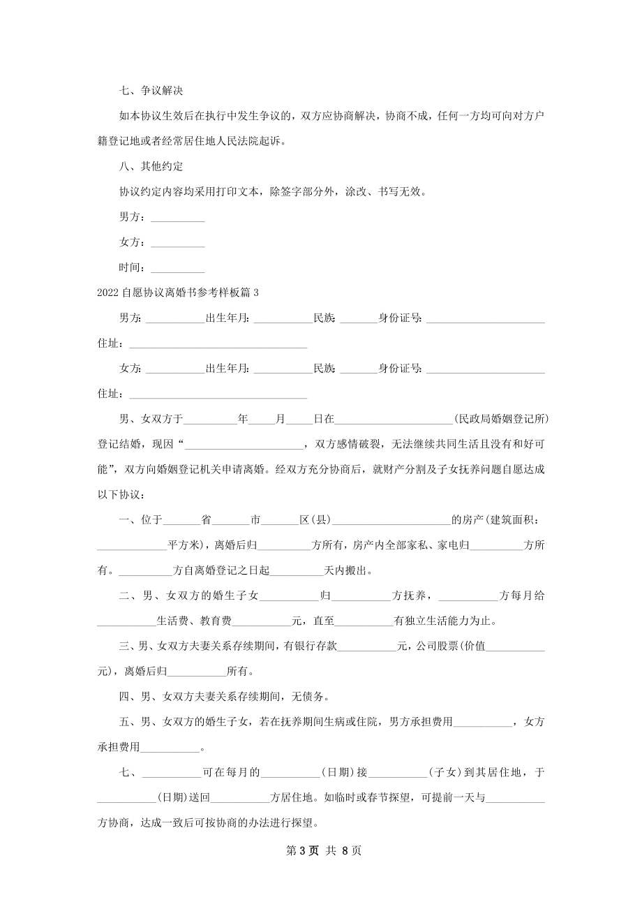 自愿协议离婚书参考样板（7篇专业版）.docx_第3页