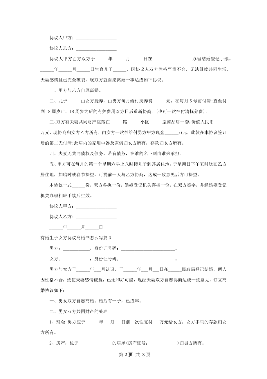 有婚生子女方协议离婚书怎么写（甄选3篇）.docx_第2页