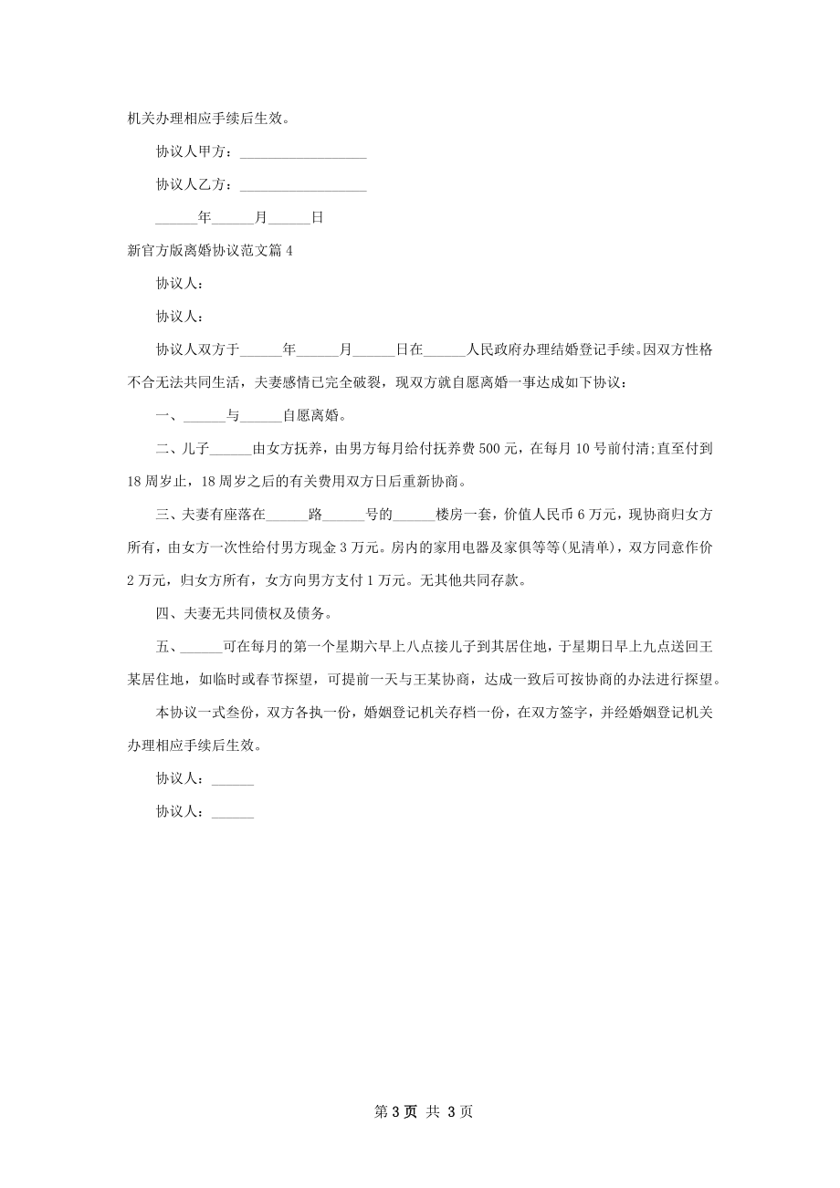 新官方版离婚协议范文（通用4篇）.docx_第3页