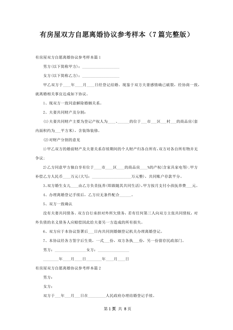 有房屋双方自愿离婚协议参考样本（7篇完整版）.docx_第1页