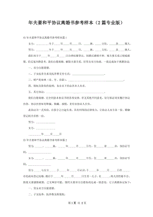 年夫妻和平协议离婚书参考样本（2篇专业版）.docx