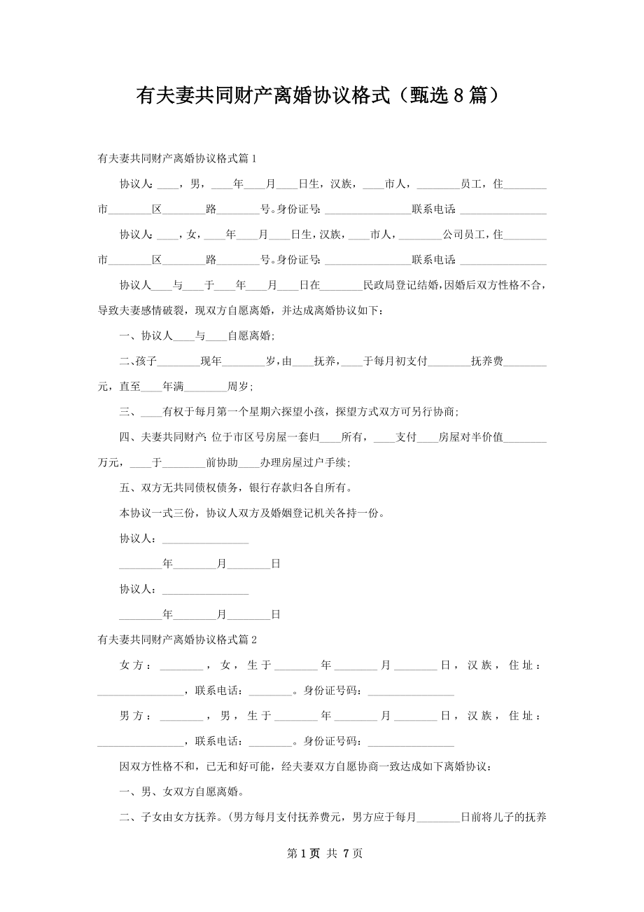 有夫妻共同财产离婚协议格式（甄选8篇）.docx_第1页