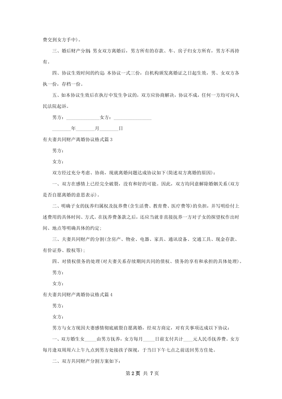 有夫妻共同财产离婚协议格式（甄选8篇）.docx_第2页