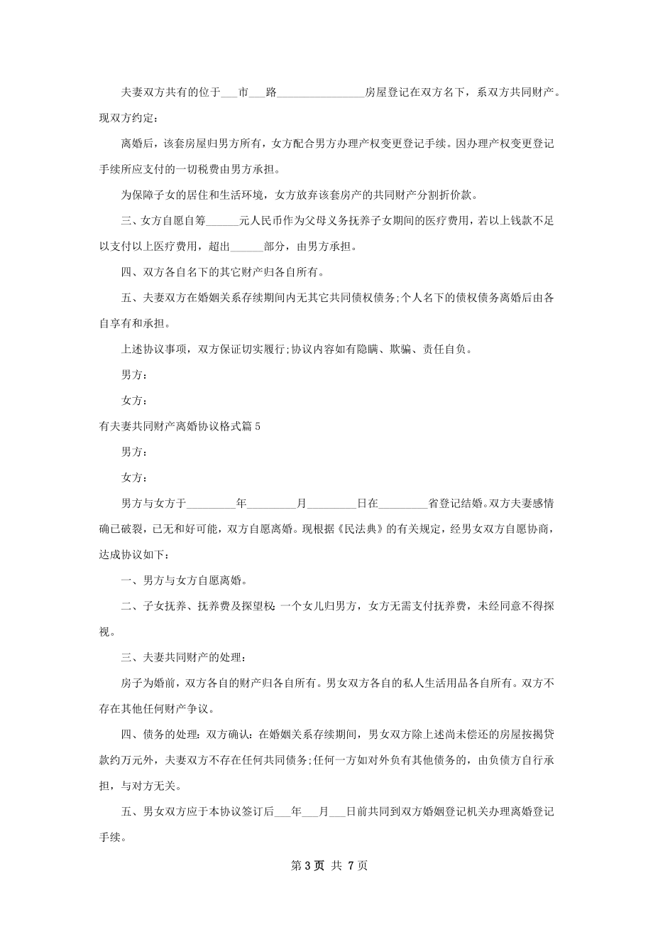 有夫妻共同财产离婚协议格式（甄选8篇）.docx_第3页