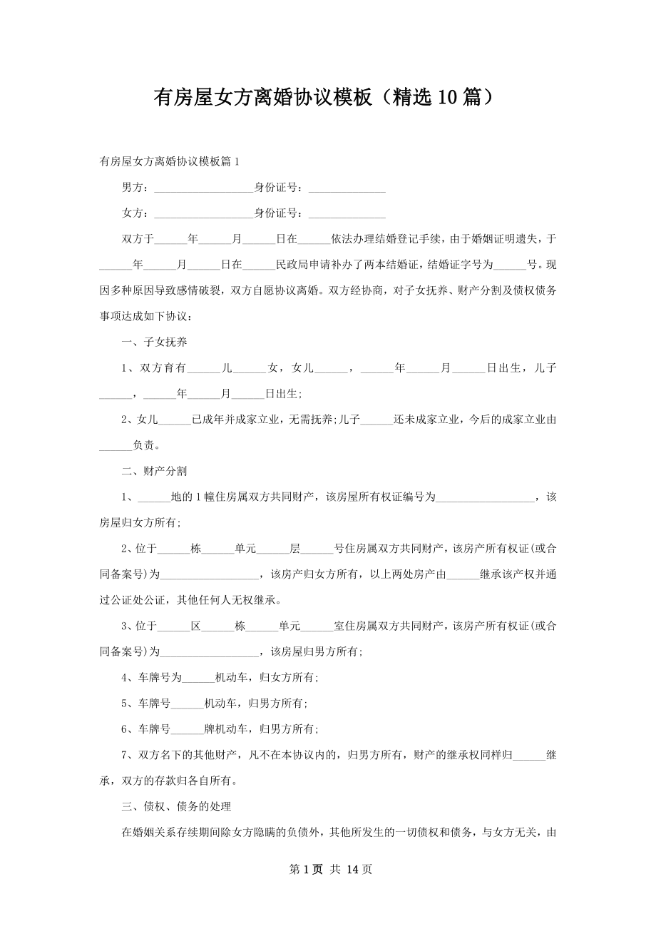 有房屋女方离婚协议模板（精选10篇）.docx_第1页