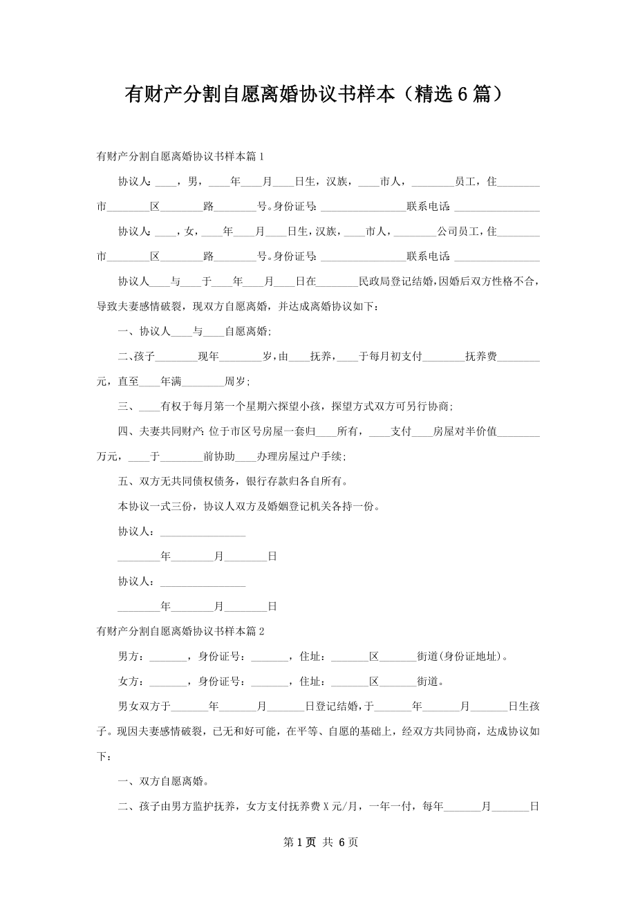 有财产分割自愿离婚协议书样本（精选6篇）.docx_第1页