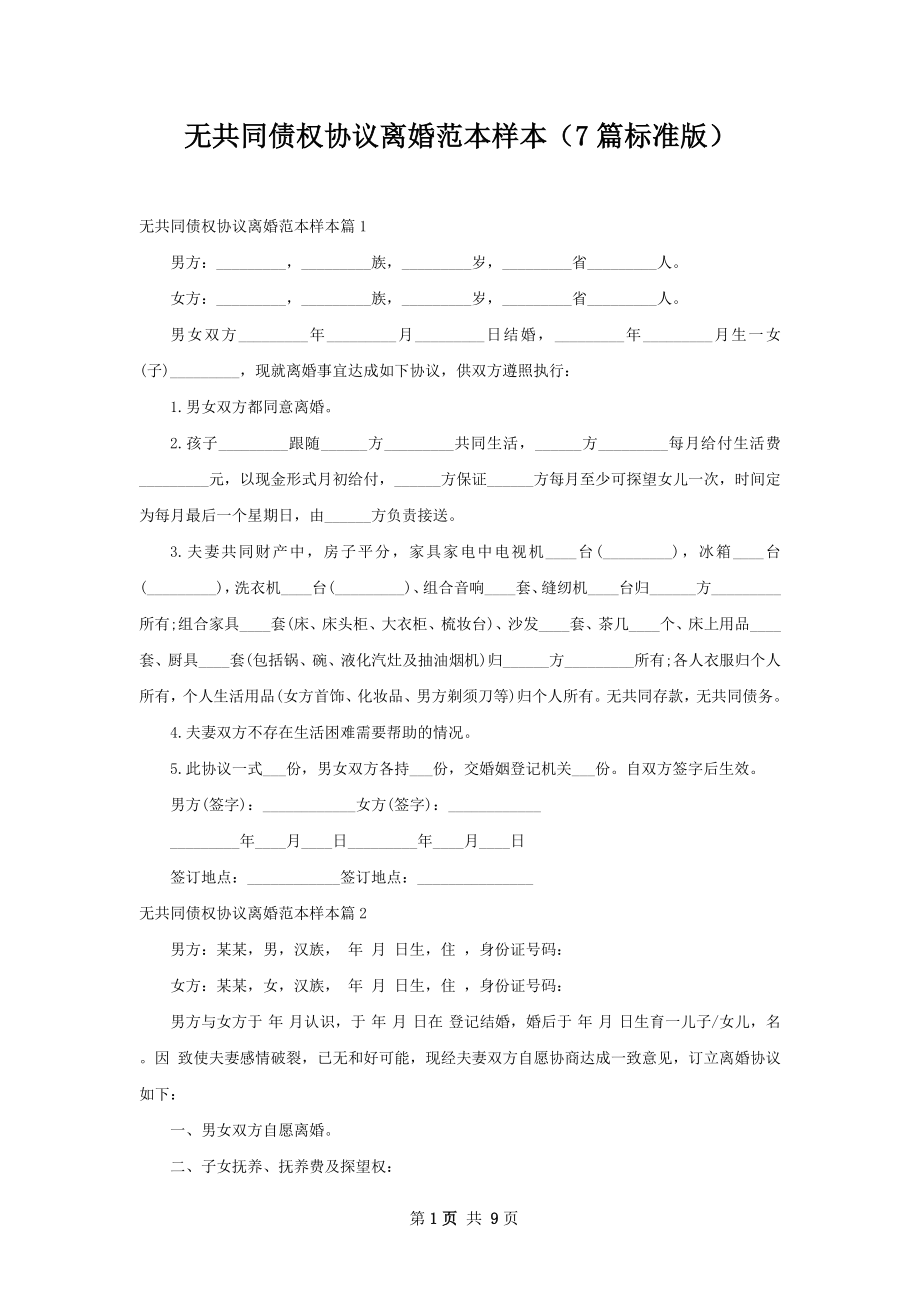 无共同债权协议离婚范本样本（7篇标准版）.docx_第1页