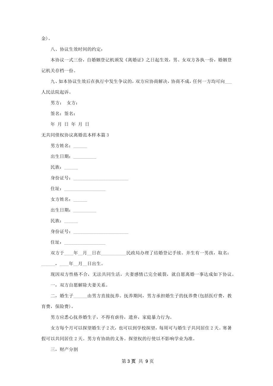 无共同债权协议离婚范本样本（7篇标准版）.docx_第3页