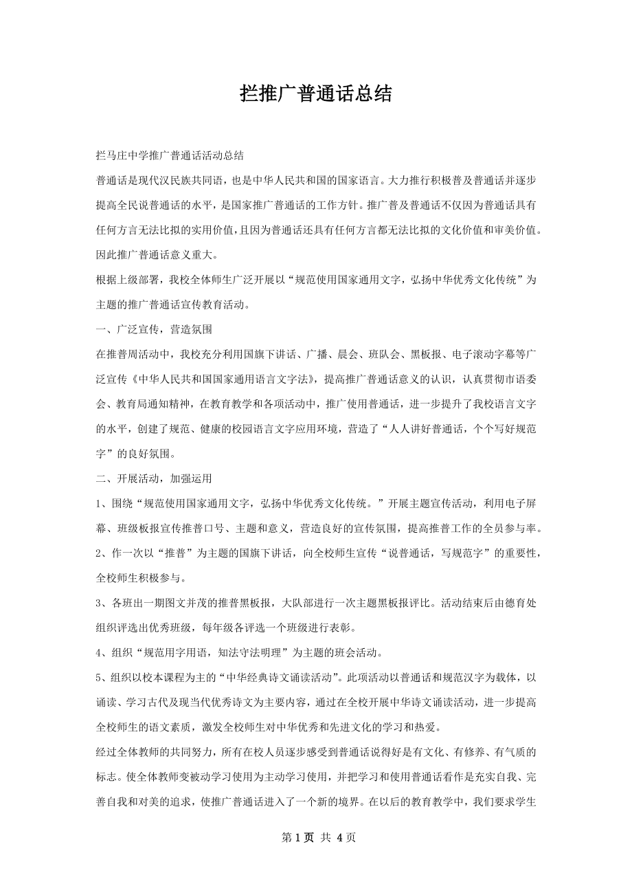 拦推广普通话总结.docx_第1页