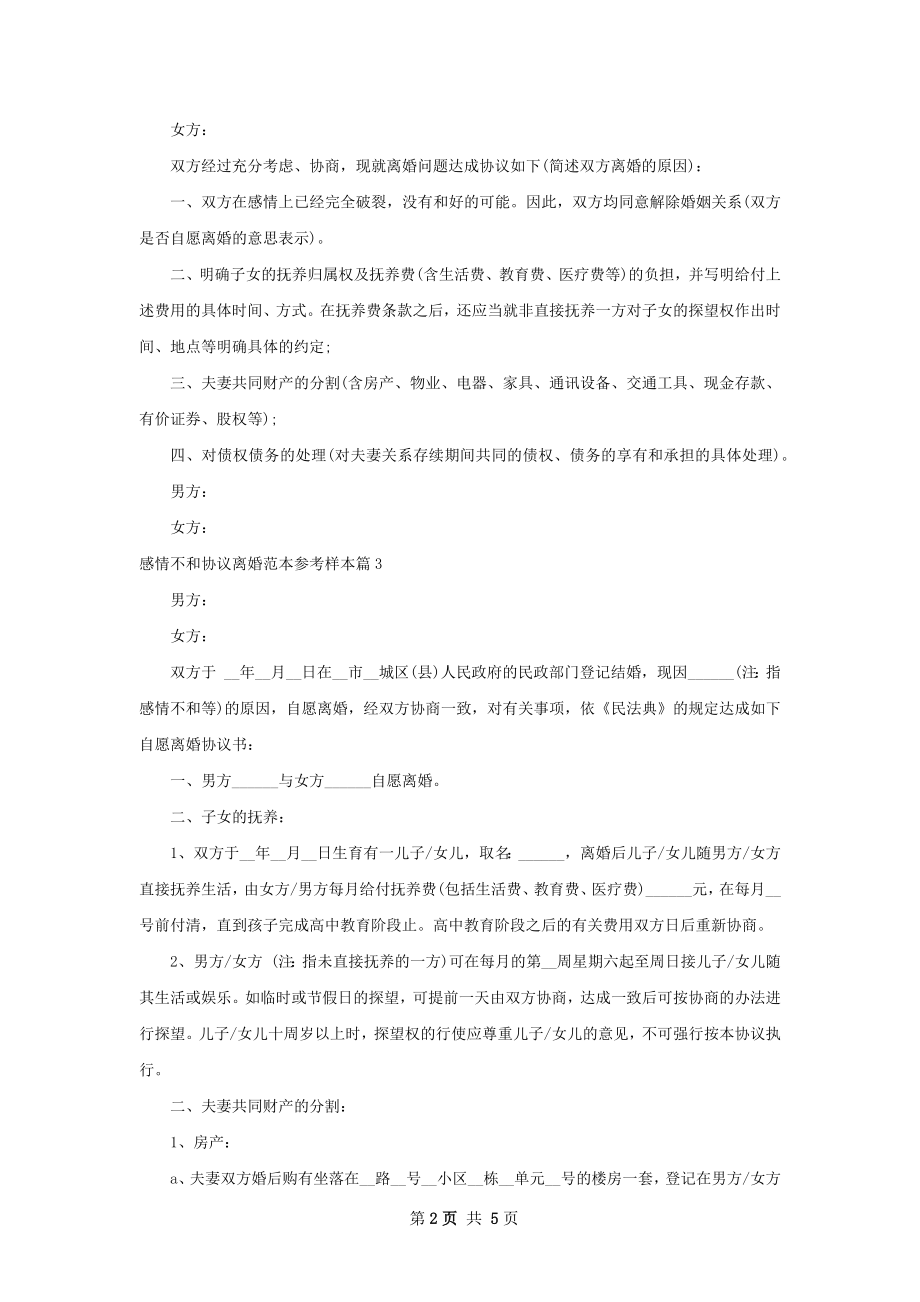 感情不和协议离婚范本参考样本（5篇标准版）.docx_第2页