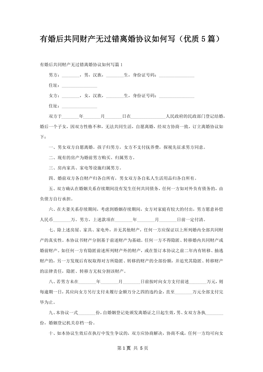 有婚后共同财产无过错离婚协议如何写（优质5篇）.docx_第1页