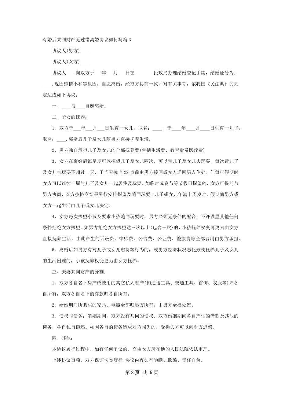 有婚后共同财产无过错离婚协议如何写（优质5篇）.docx_第3页