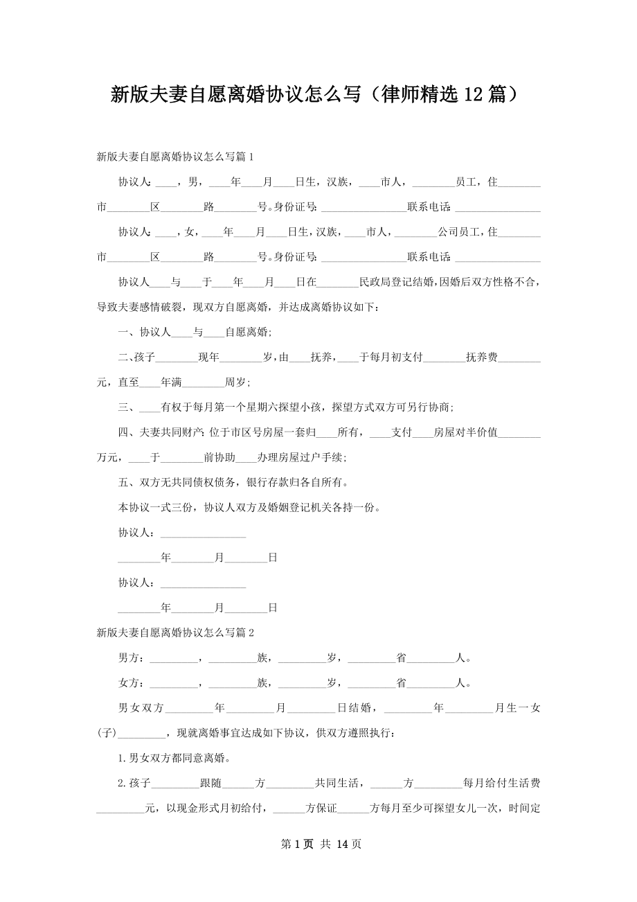 新版夫妻自愿离婚协议怎么写（律师精选12篇）.docx_第1页