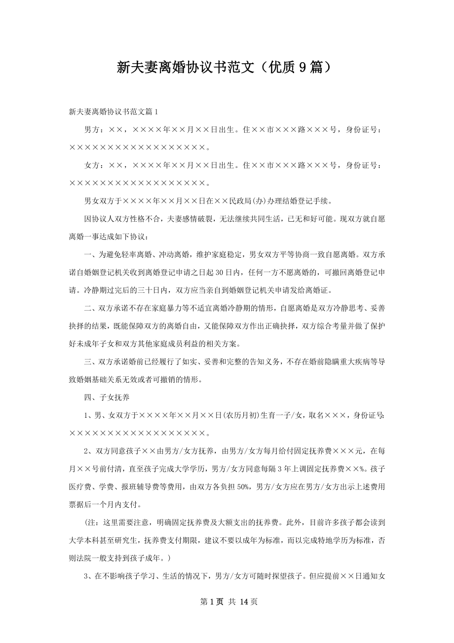 新夫妻离婚协议书范文（优质9篇）.docx_第1页