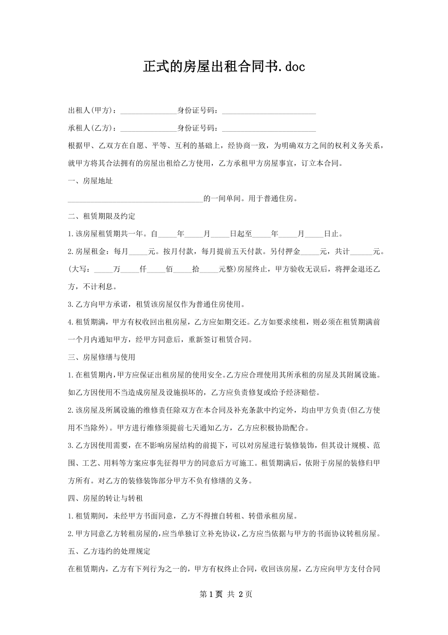 正式的房屋出租合同书.docx_第1页