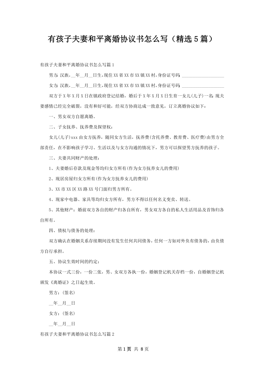 有孩子夫妻和平离婚协议书怎么写（精选5篇）.docx_第1页