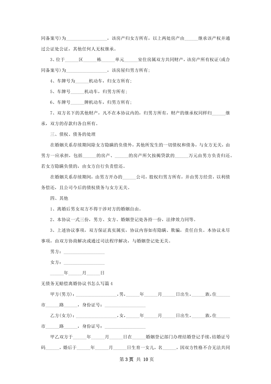 无债务无赔偿离婚协议书怎么写（9篇专业版）.docx_第3页