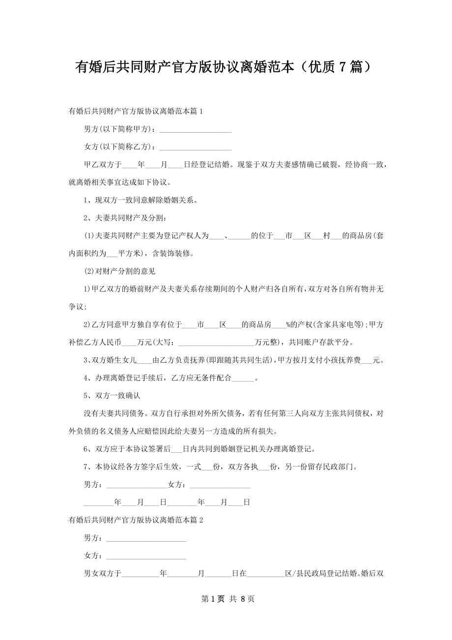 有婚后共同财产官方版协议离婚范本（优质7篇）.docx_第1页