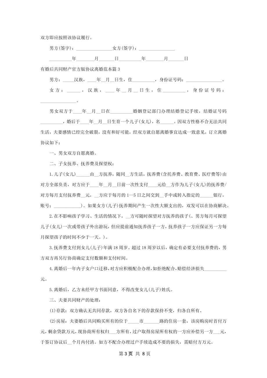 有婚后共同财产官方版协议离婚范本（优质7篇）.docx_第3页