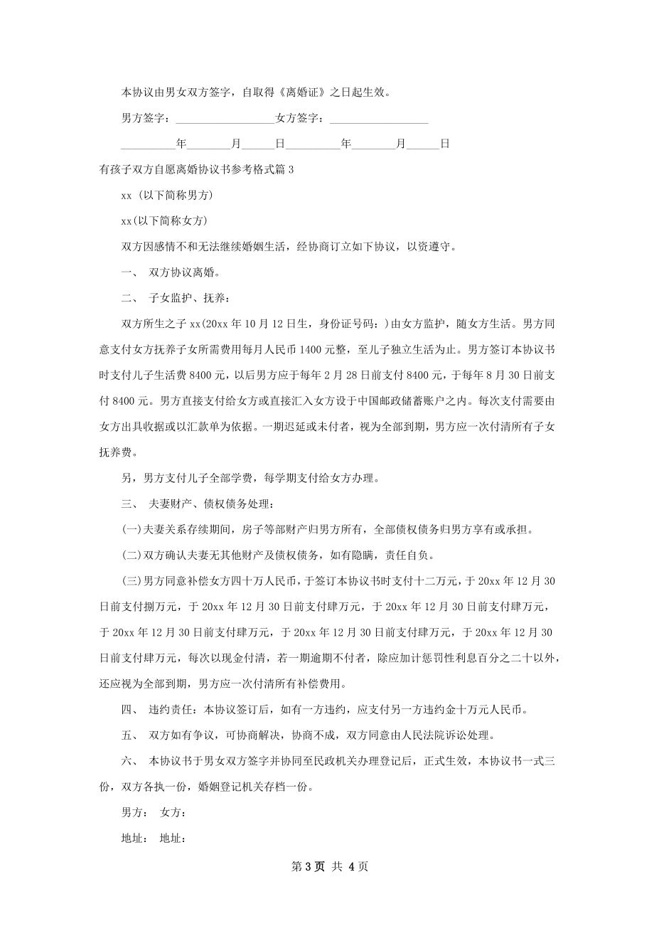 有孩子双方自愿离婚协议书参考格式4篇.docx_第3页