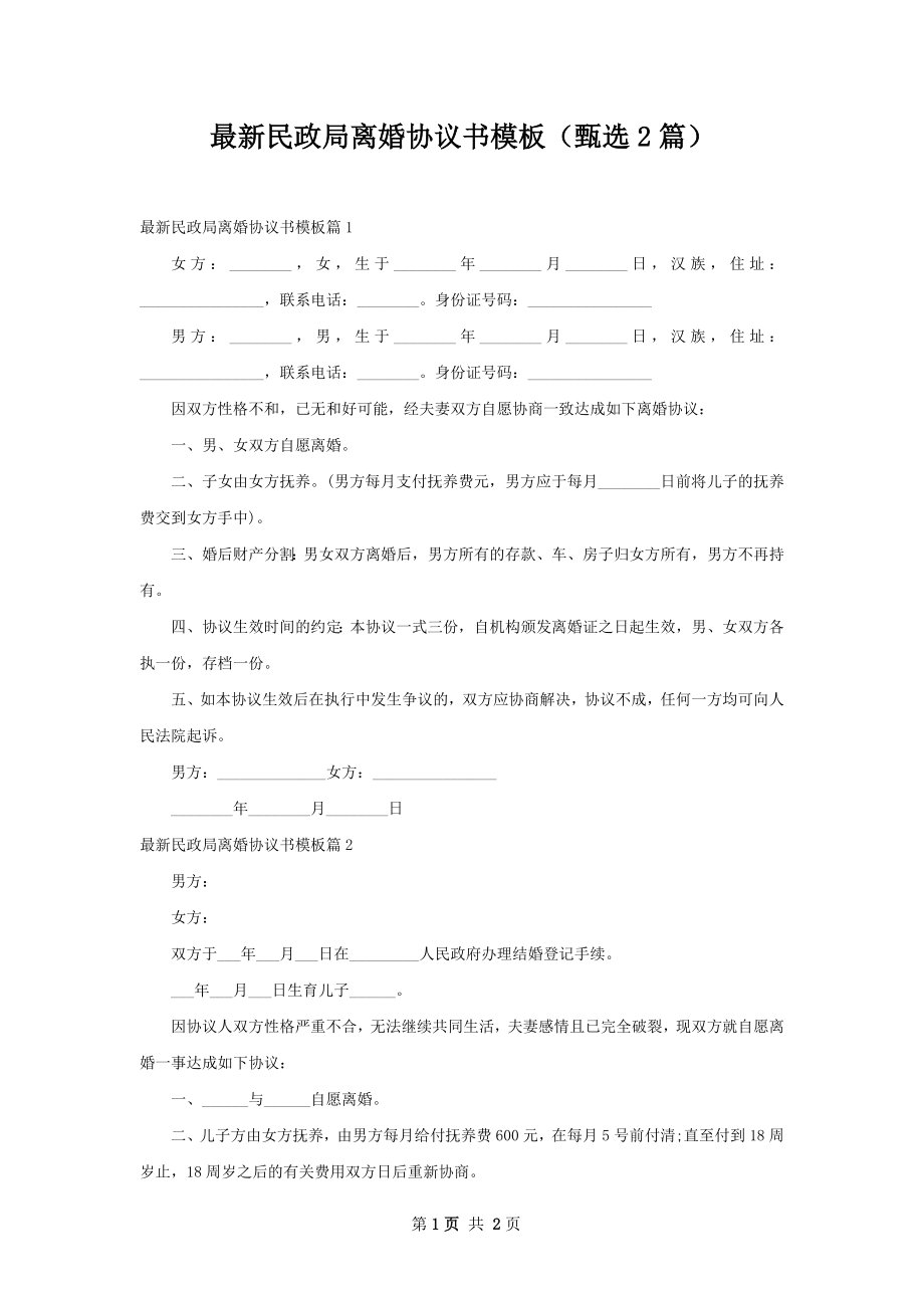 最新民政局离婚协议书模板（甄选2篇）.docx_第1页