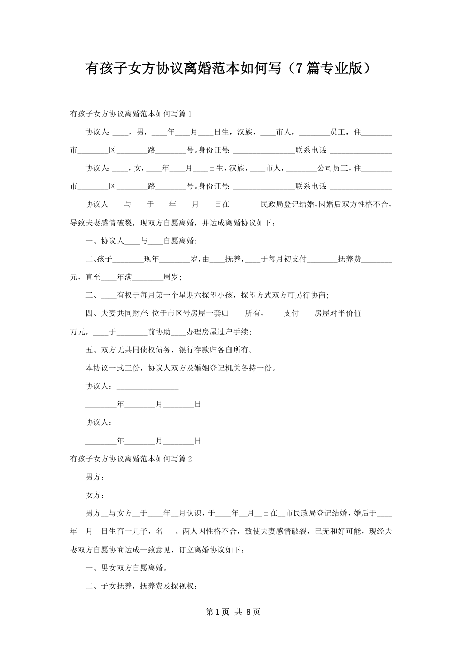 有孩子女方协议离婚范本如何写（7篇专业版）.docx_第1页