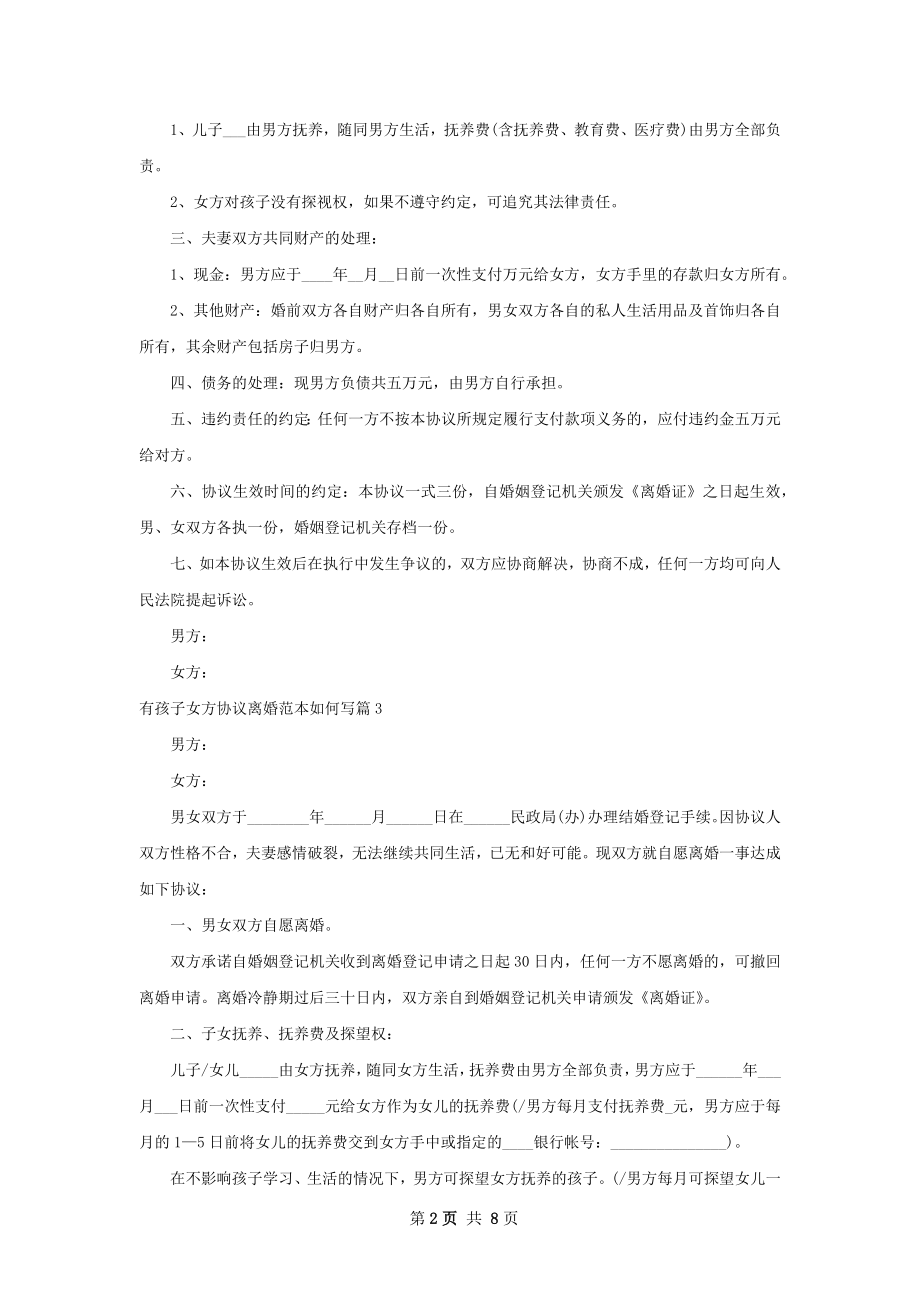 有孩子女方协议离婚范本如何写（7篇专业版）.docx_第2页