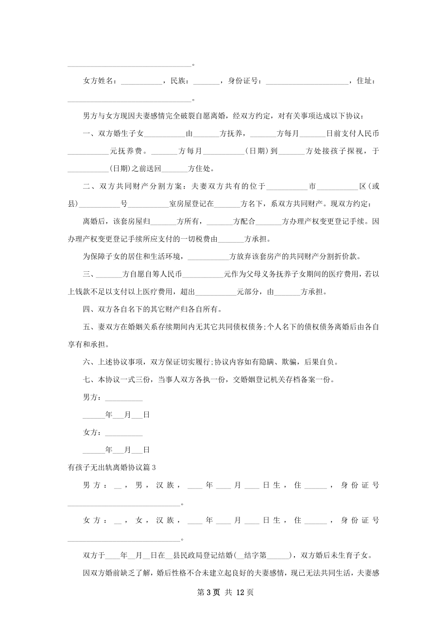 有孩子无出轨离婚协议（12篇集锦）.docx_第3页