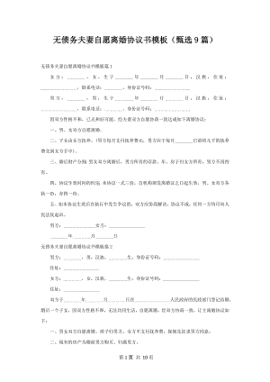 无债务夫妻自愿离婚协议书模板（甄选9篇）.docx