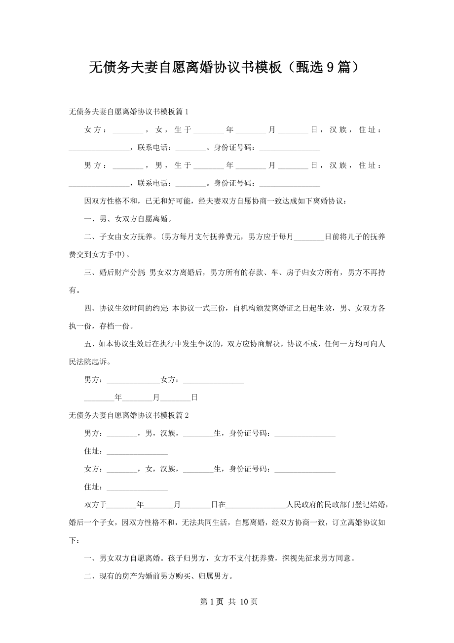 无债务夫妻自愿离婚协议书模板（甄选9篇）.docx_第1页