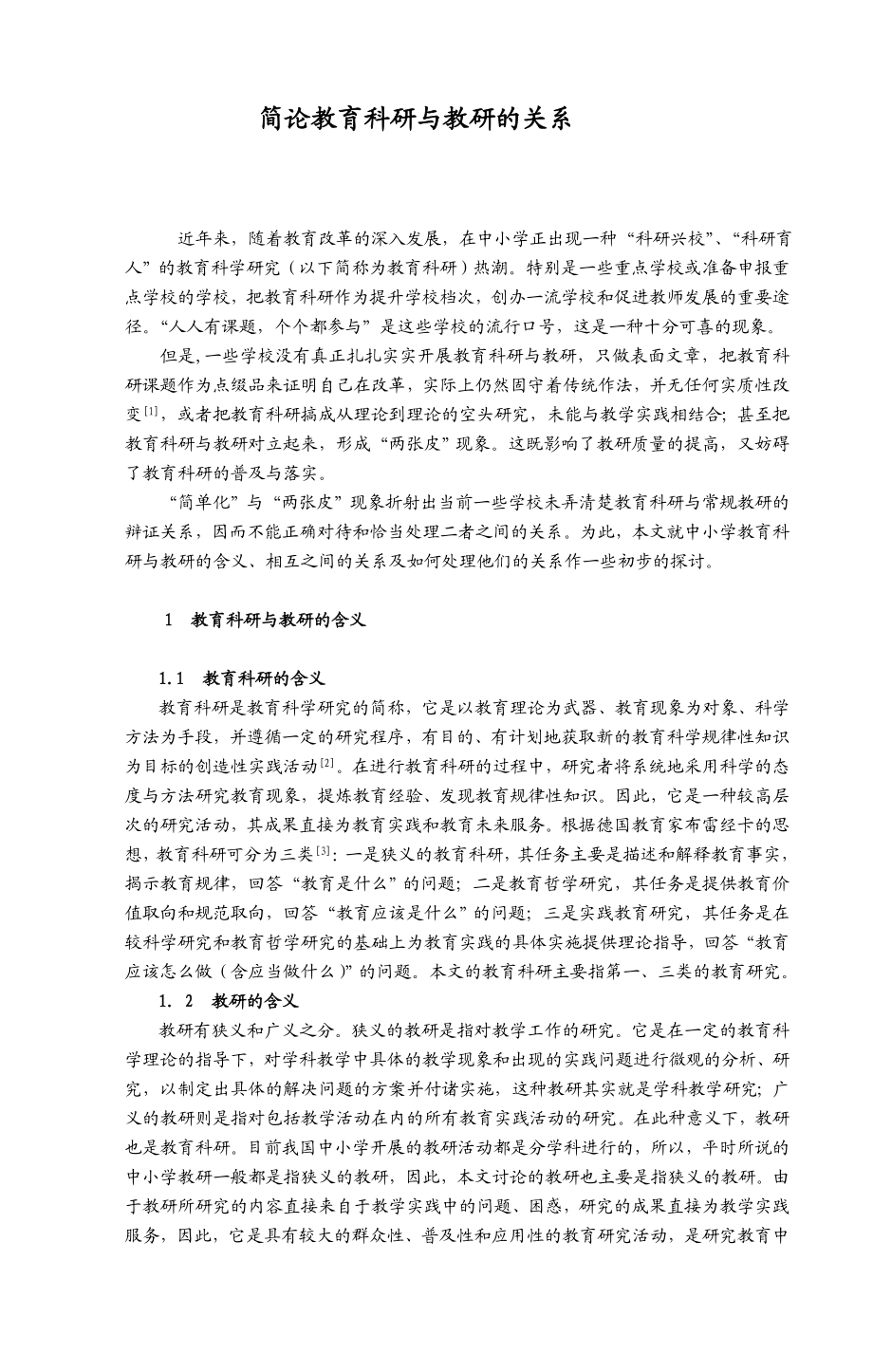 简论教育科研与教研的关系.doc_第1页