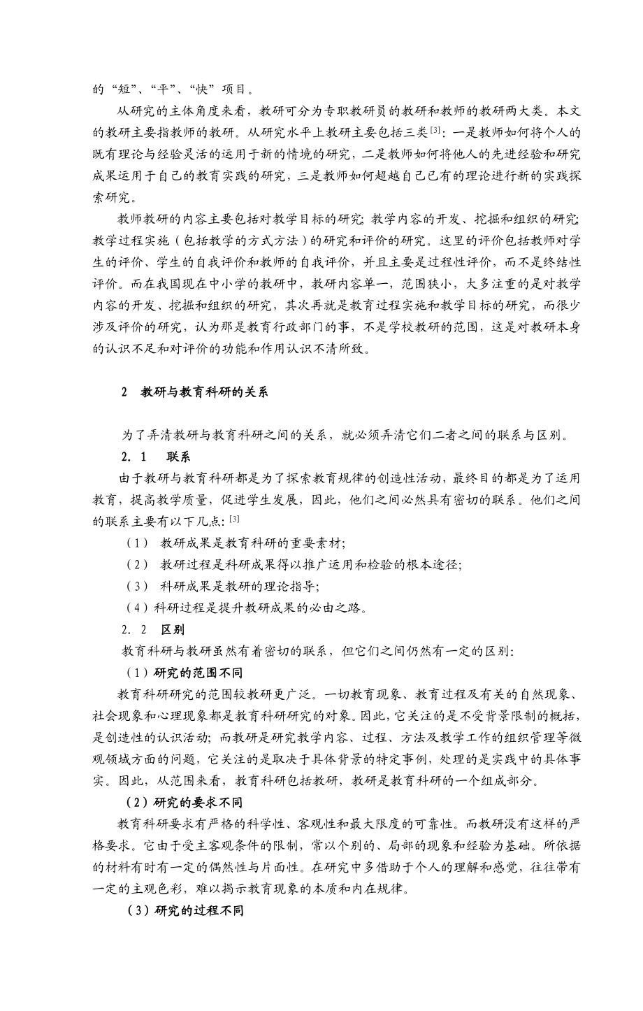 简论教育科研与教研的关系.doc_第2页