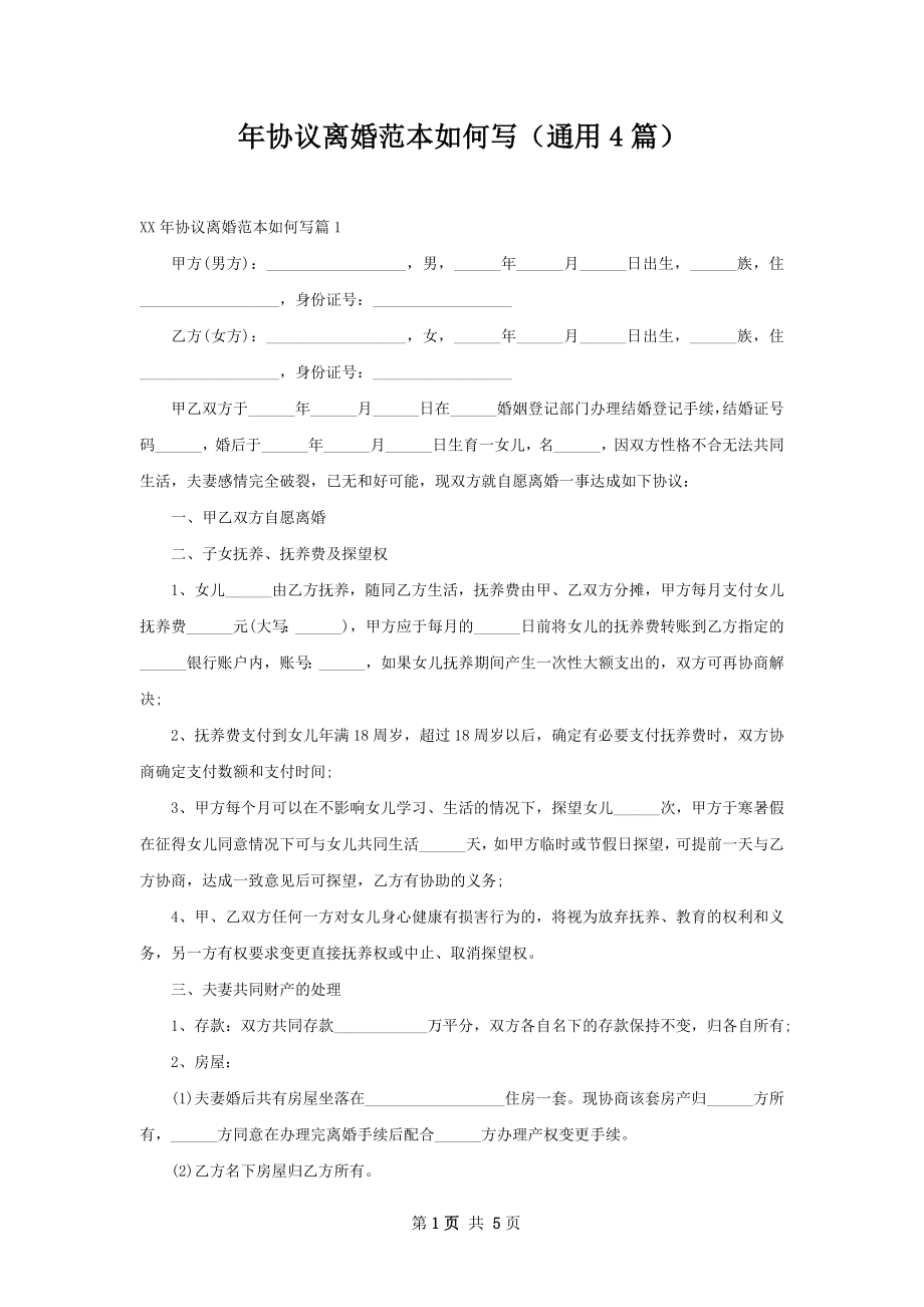 年协议离婚范本如何写（通用4篇）.docx_第1页