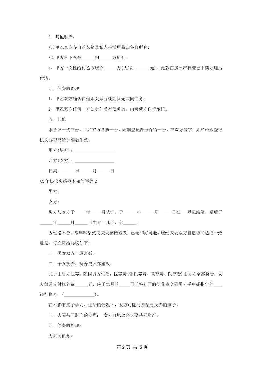 年协议离婚范本如何写（通用4篇）.docx_第2页