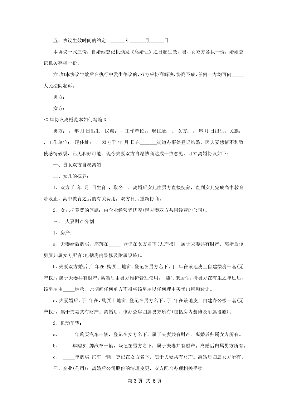 年协议离婚范本如何写（通用4篇）.docx_第3页