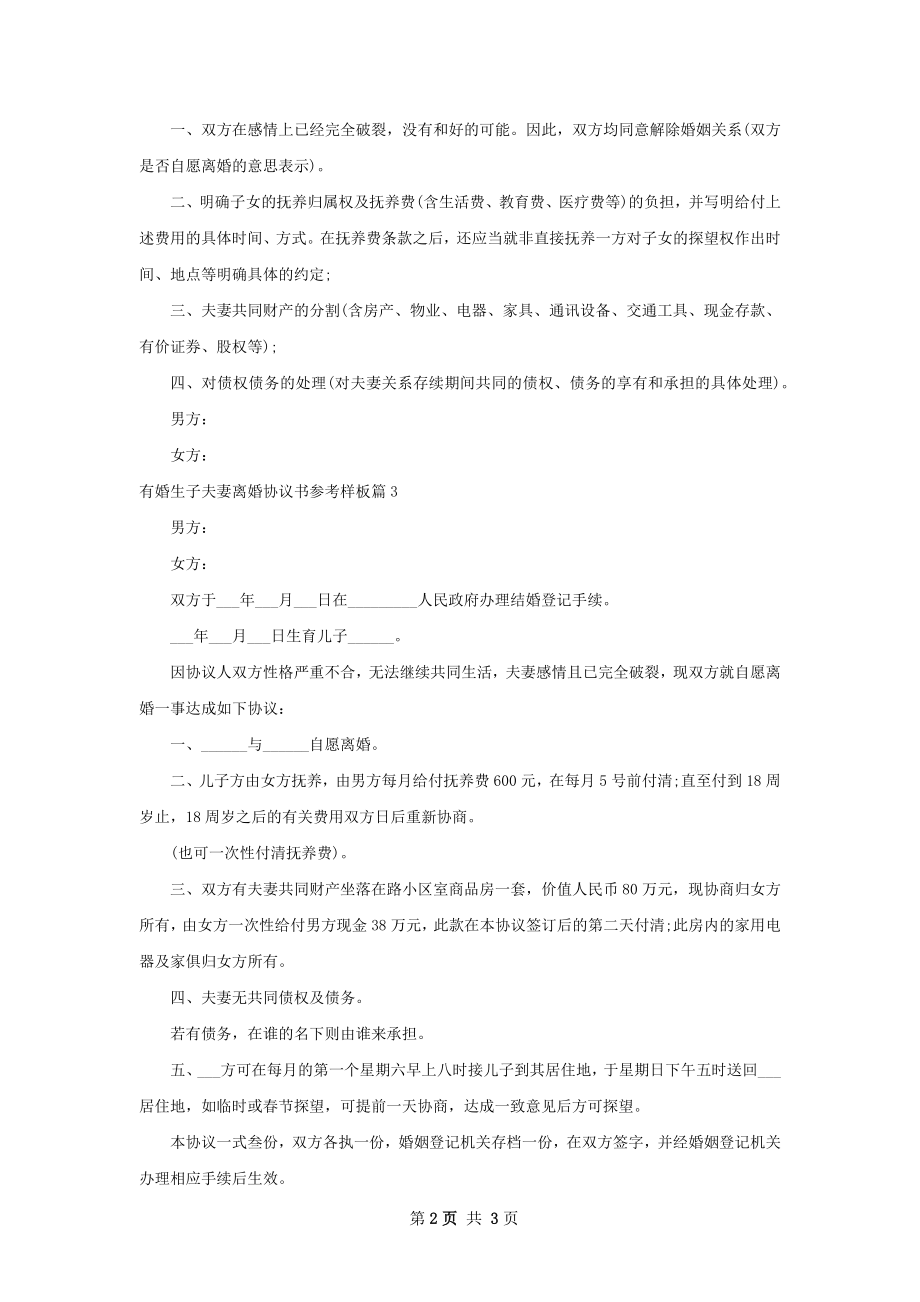 有婚生子夫妻离婚协议书参考样板4篇.docx_第2页