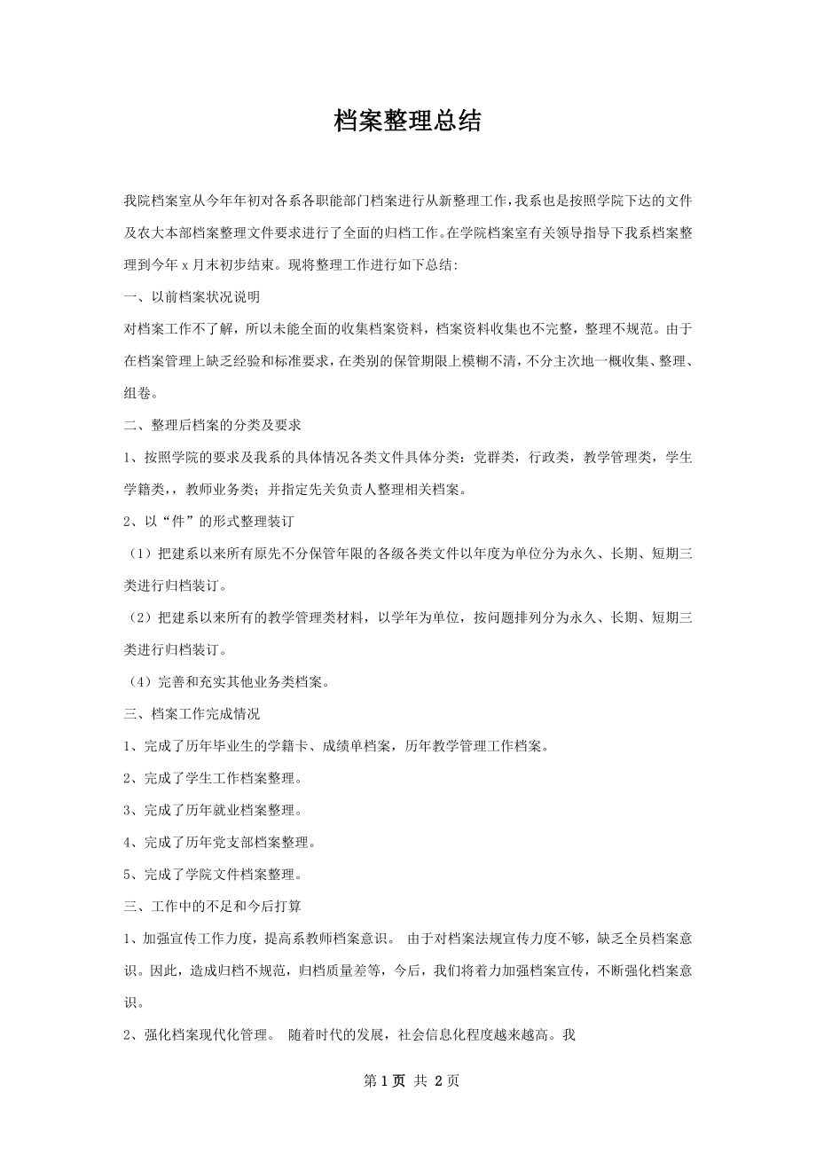 档案整理总结.docx_第1页