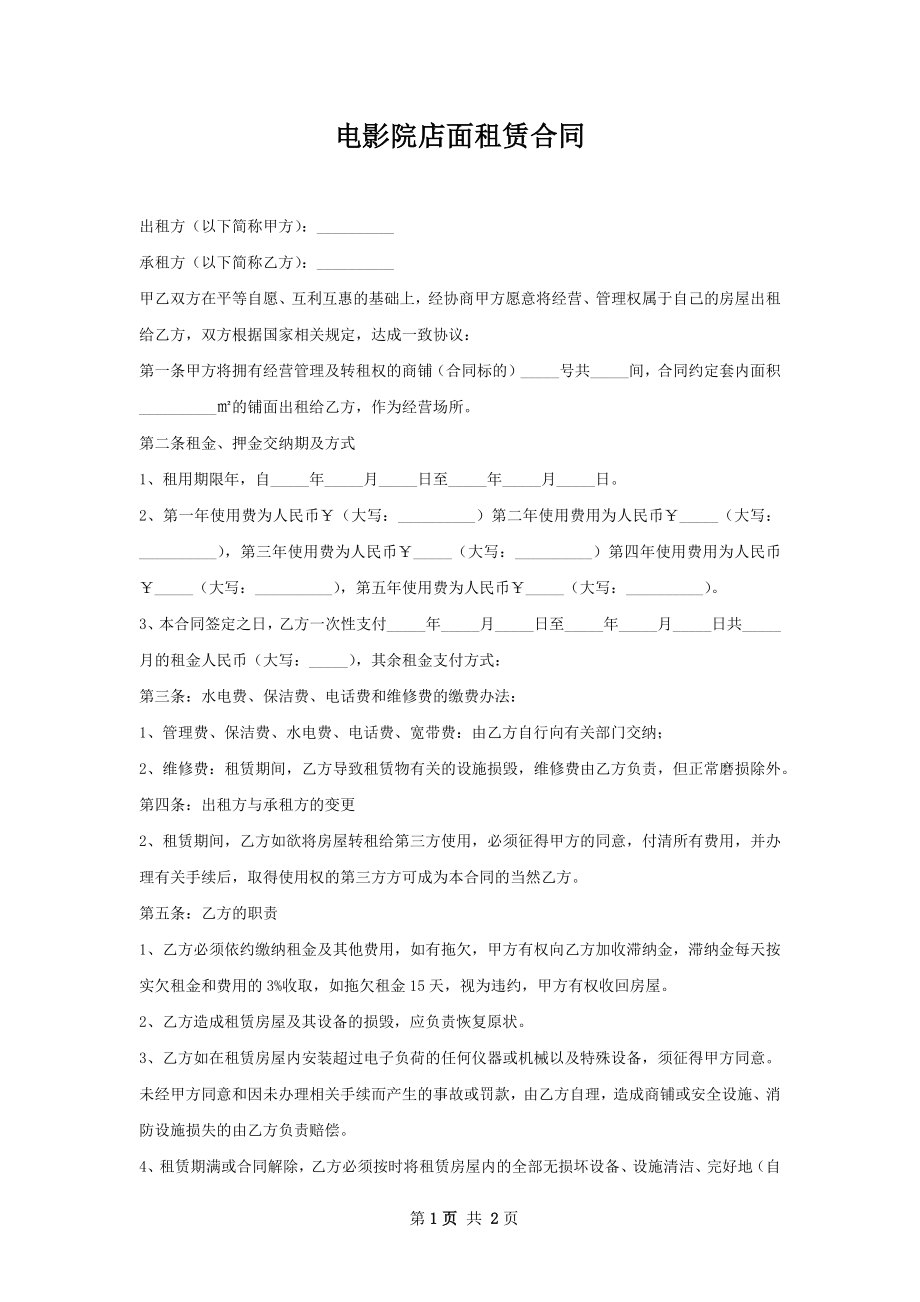 电影院店面租赁合同.docx_第1页