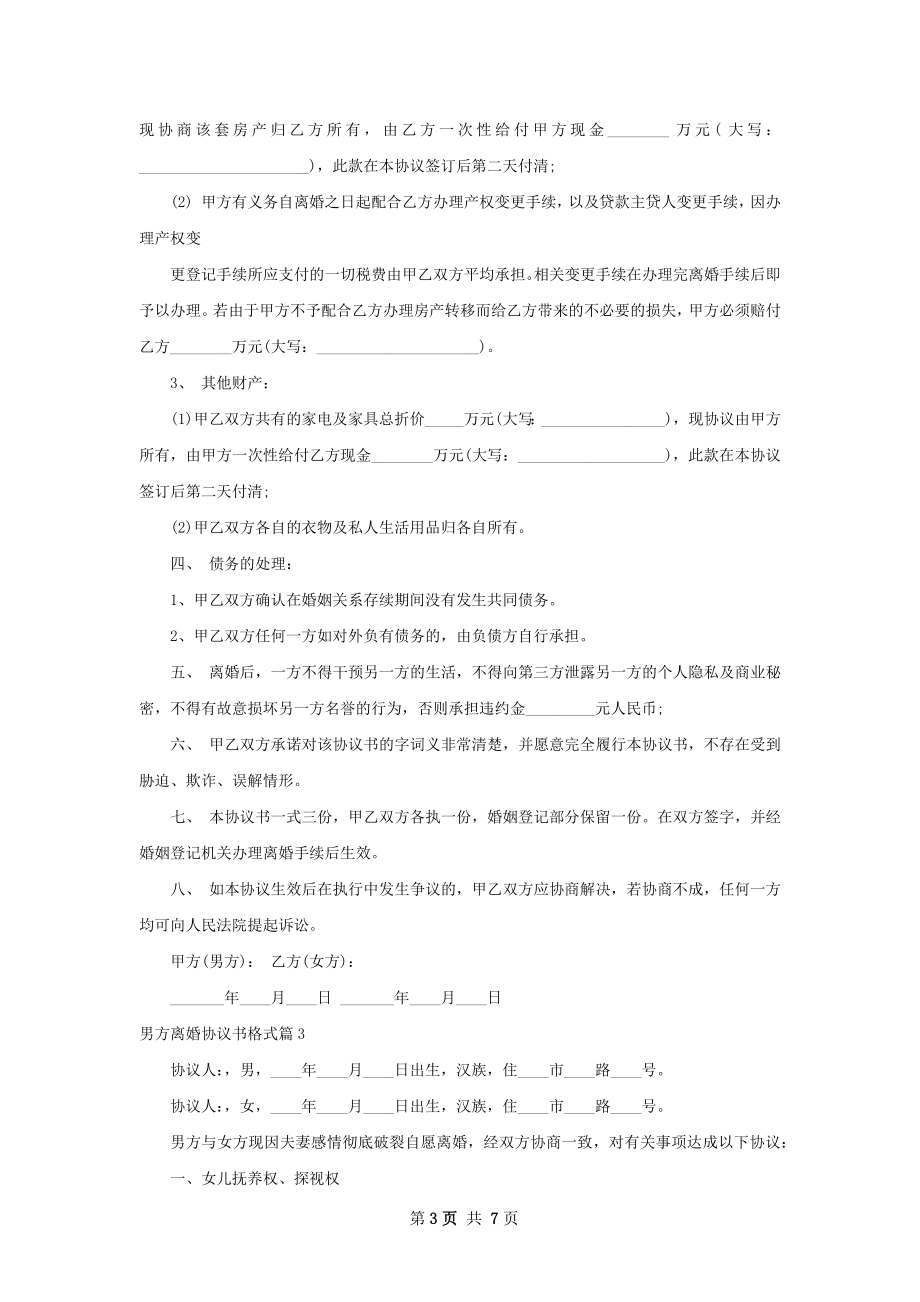 男方离婚协议书格式（5篇专业版）.docx_第3页