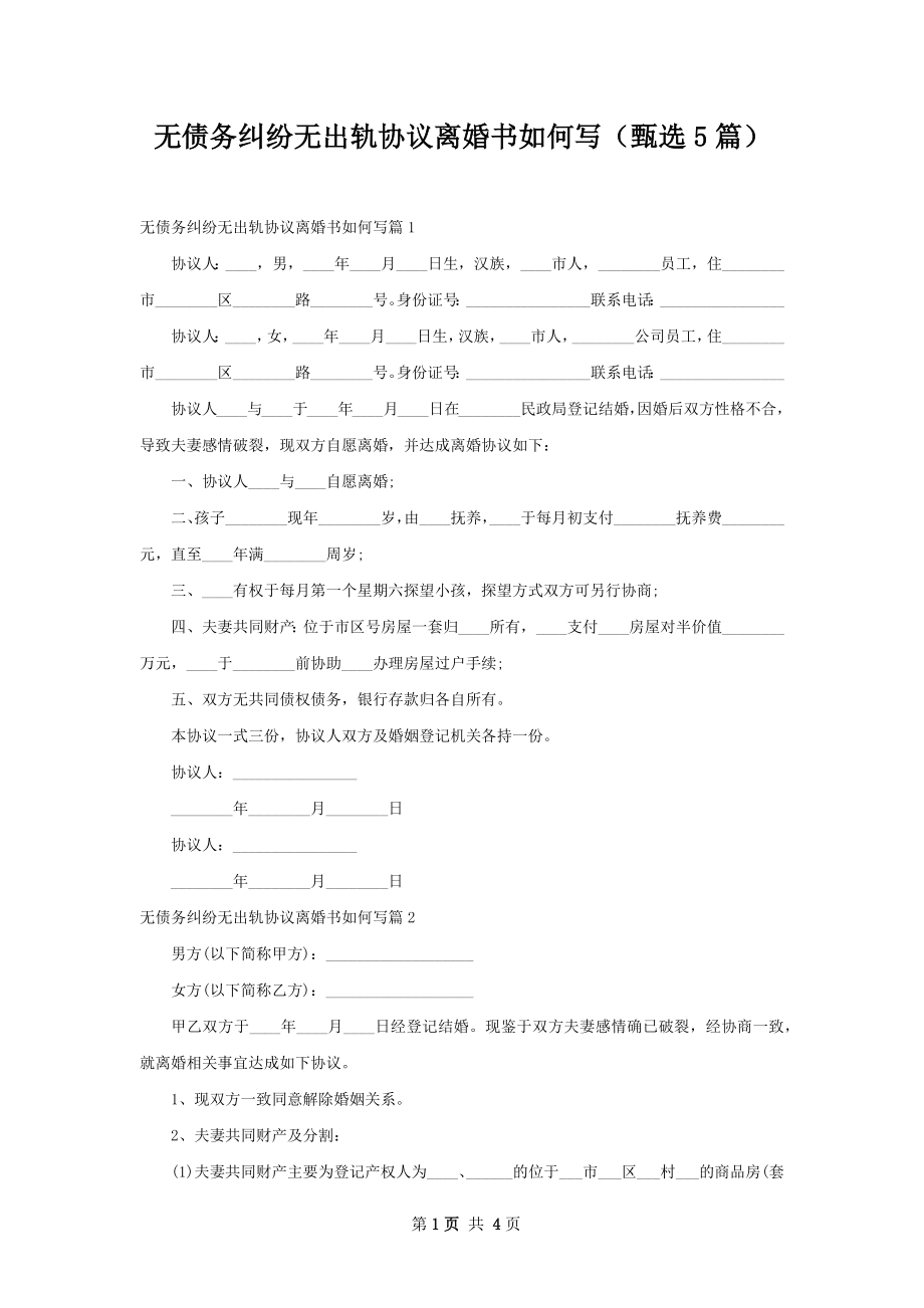 无债务纠纷无出轨协议离婚书如何写（甄选5篇）.docx_第1页