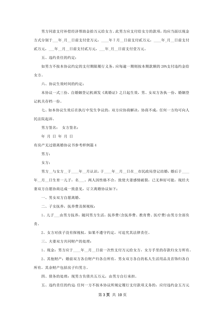 有房产无过错离婚协议书参考样例（通用11篇）.docx_第3页