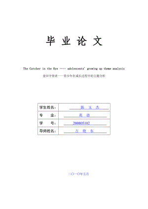 【英语论文】《麦田守望者》青少在成长过程中的主题分析（英文） .doc