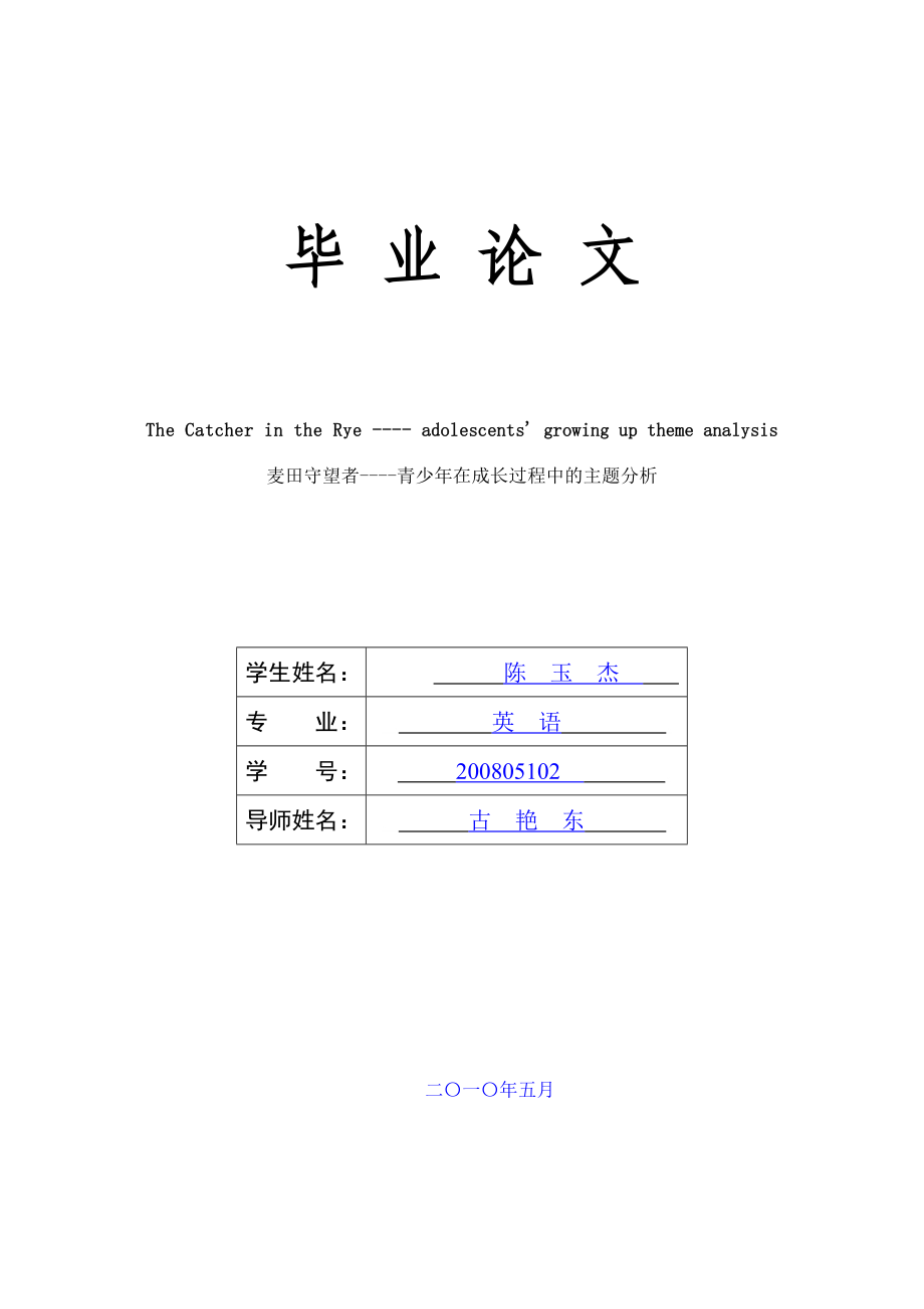 【英语论文】《麦田守望者》青少在成长过程中的主题分析（英文） .doc_第1页