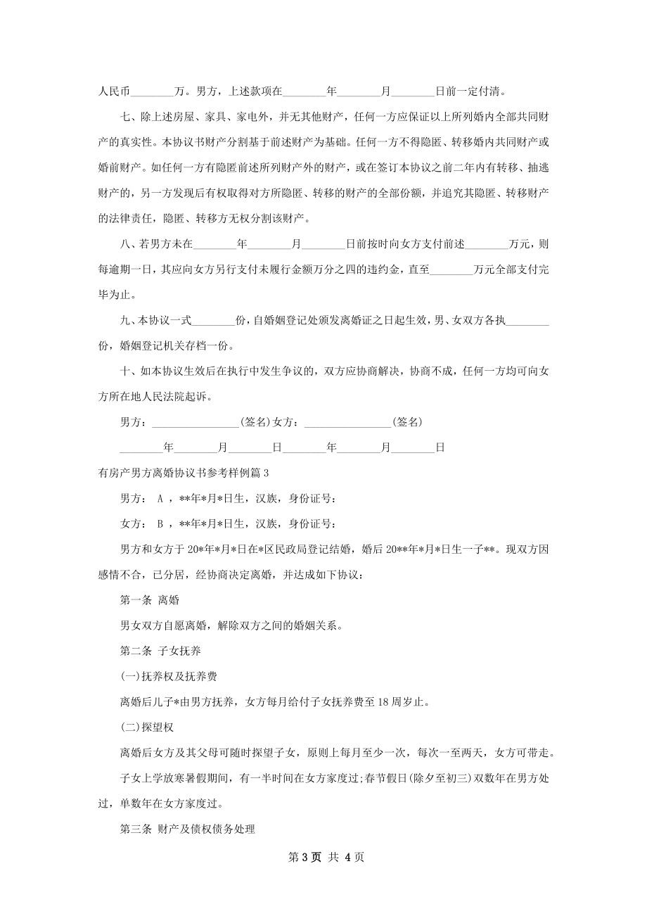 有房产男方离婚协议书参考样例（甄选3篇）.docx_第3页